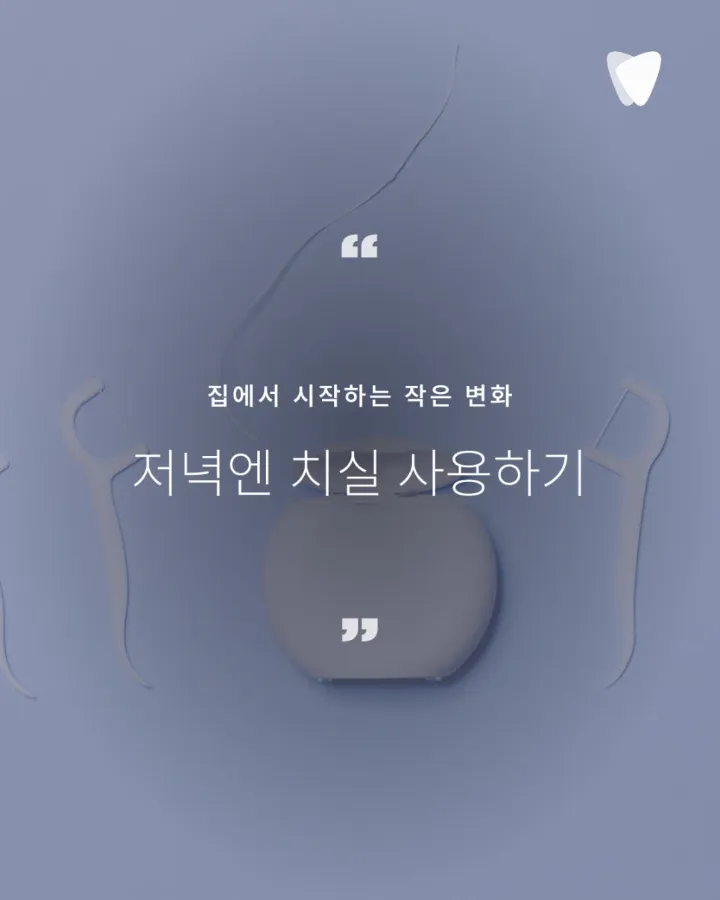 이미지 카드 · 아이 치아는 ‘빨리 치료’보다 ‘오래 쓰게 설계’해야 합니다