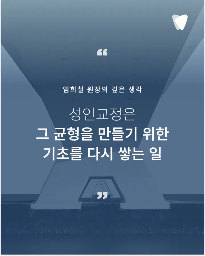 이미지 카드 · 성인교정은 삶의 균형을 위한 기초를 쌓는 과정입니다