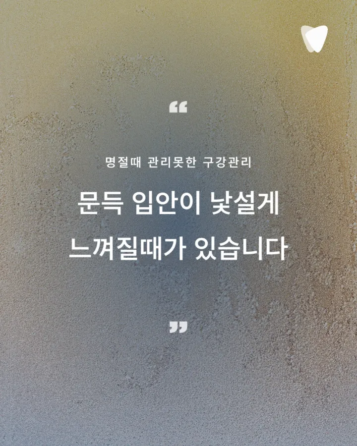 이미지 카드 · 명절을 지나며 치아건강 돌아보기_명절 '후'가 중요합니다.