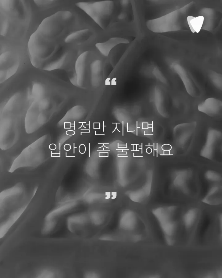 이미지 카드 · 명절을 지나며 치아건강 돌아보기_명절 '후'가 중요합니다.