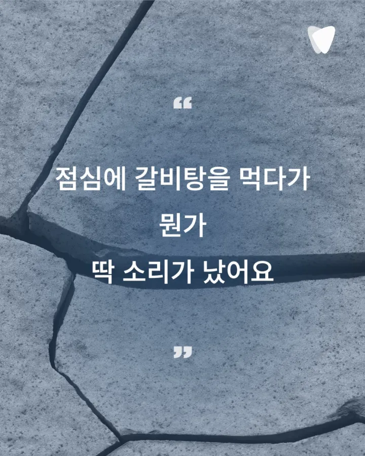 이미지 카드 · 치아가 깨졌을 때 바로 치료하지 않는 이유 — 균열 판단의 기준