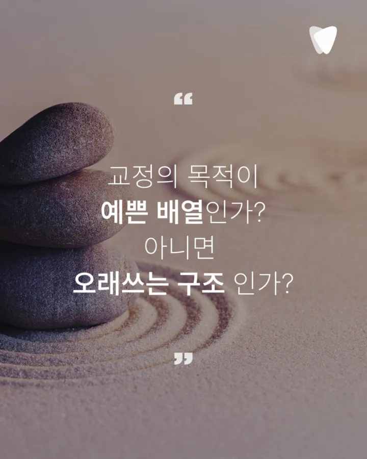 이미지 카드 · 늦은 시작이 아닙니다 — 치아 교정은 지금 이 치아를 20년 더 쓰기 위한 선택
