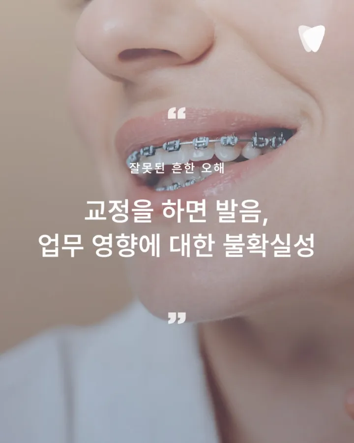 이미지 카드 · 40대 투명교정, 사람 많이 만나는 직업이어도 괜찮을까? — 원장이 말하는 현실적 기준
