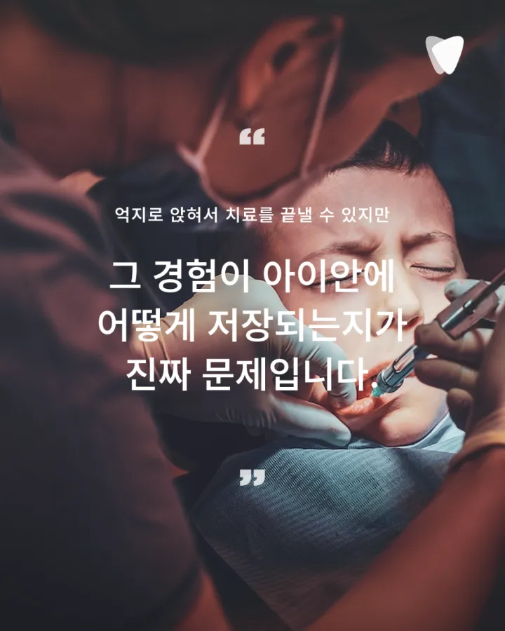 이미지 카드 · 아이가 치과를 무서워할 때 부모가 할 수 있는 것 — 억지로 앉히기 전에 알아야 할 한 가지