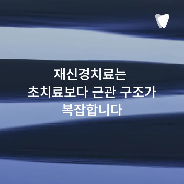이미지 카드 · 열어야 할까, 두어야 할까 — 재신경치료를 결정하는 판단 앞에서