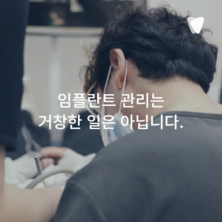 이미지 카드 · 운정 임플란트, 심는 것만큼 관리가 중요한 이유