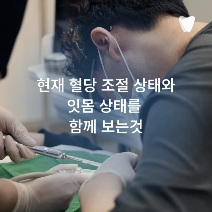 이미지 카드 · 당뇨가 있으면 잇몸치료 전 혈당을 왜 확인할까요?