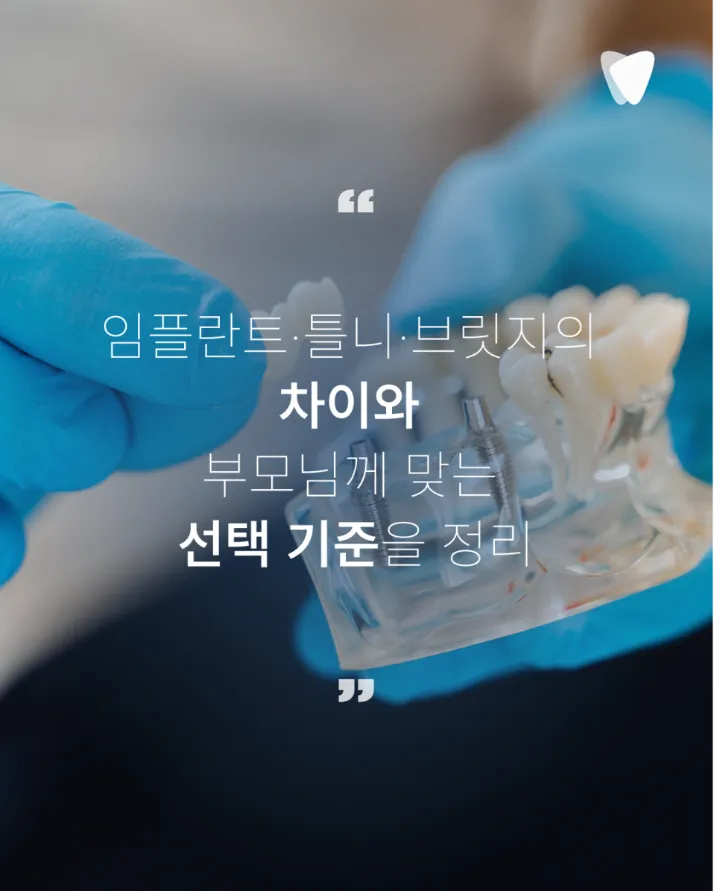 이미지 카드 · 임플란트·틀니·브릿지, 부모님께 맞는 선택 기준