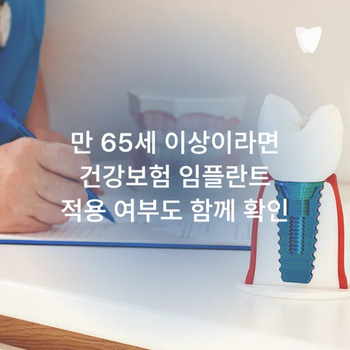 이미지 카드 · 임플란트·틀니·브릿지, 부모님께 맞는 선택 기준