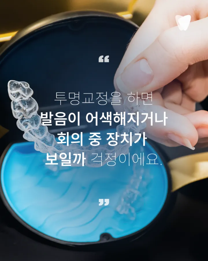 이미지 카드 · 운정 직장인 투명교정, 발음·회의 괜찮을까요