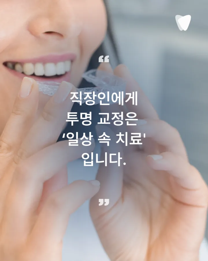 이미지 카드 · 운정 직장인 투명교정, 발음·회의 괜찮을까요