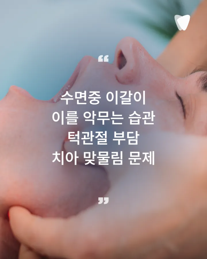 이미지 카드 · 아침에 턱이 뻐근한 이유, 이갈이와 턱관절 신호일까요?