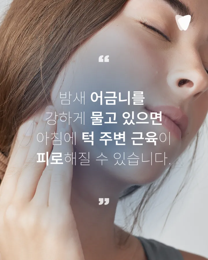 이미지 카드 · 아침에 턱이 뻐근한 이유, 이갈이와 턱관절 신호일까요?
