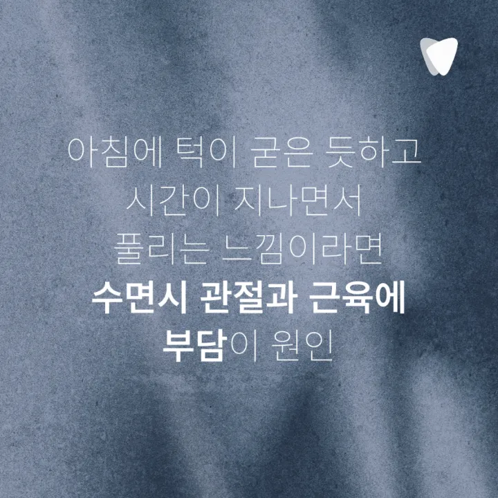 이미지 카드 · 아침에 턱이 뻐근한 이유, 이갈이와 턱관절 신호일까요?