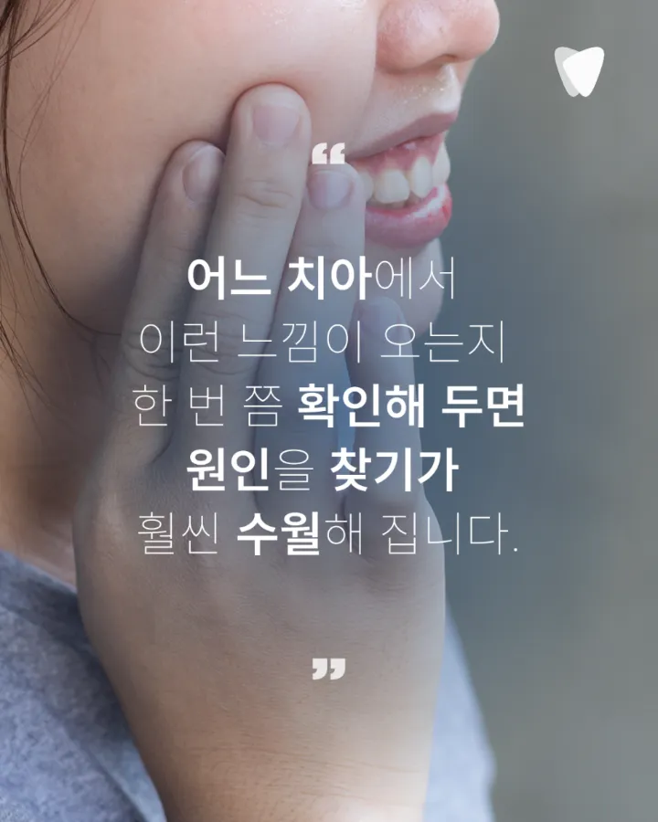 이미지 카드 · 음식 씹을 때 찌릿한 통증이 반복된다면 확인할 것