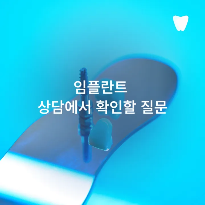 이미지 카드 · 운정 어금니 임플란트, 앞니 임플란트와 다른 점