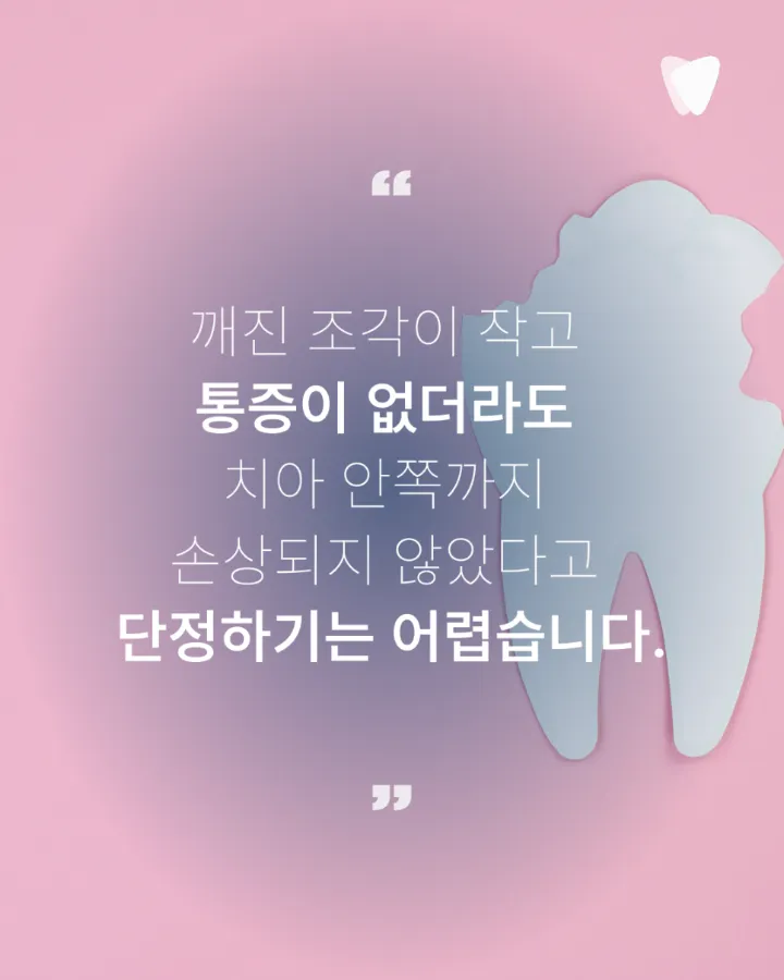 이미지 카드 · 치아가 깨졌을 때 당일 치과에 가야 할까요? 바로 확인할 6가지