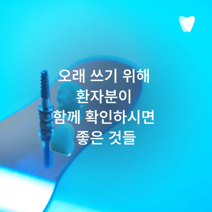 이미지 카드 · 운정 임플란트 수명, 오래 쓰려면 무엇이 중요할까요