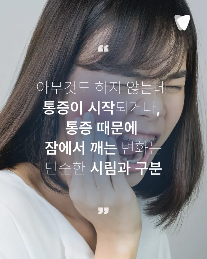 이미지 카드 · 밤에 치아가 욱신거려 잠을 깬다면, 신경 염증 신호일까요