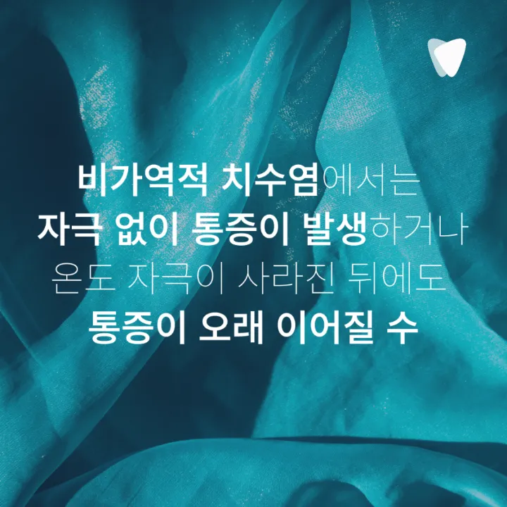이미지 카드 · 밤에 치아가 욱신거려 잠을 깬다면, 신경 염증 신호일까요