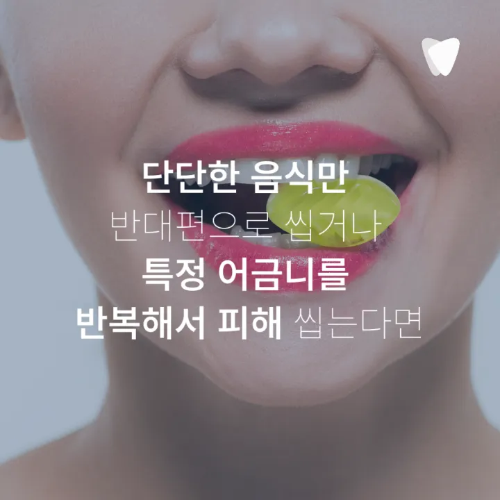 이미지 카드 · 한쪽으로만 씹게 되는 습관, 치아 문제 때문일 수 있을까요