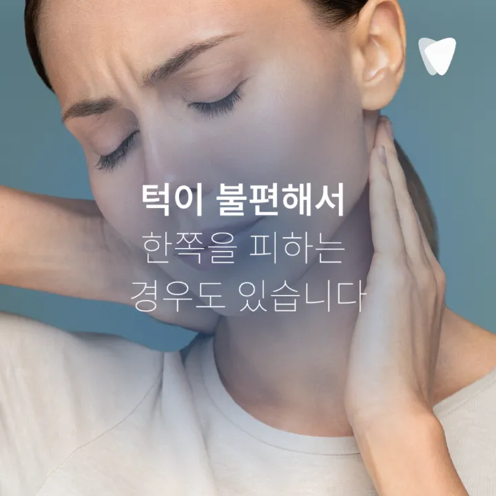 이미지 카드 · 한쪽으로만 씹게 되는 습관, 치아 문제 때문일 수 있을까요