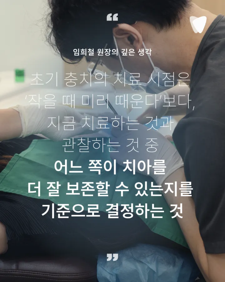 이미지 카드 · 초기 충치, 바로 치료할지 지켜볼지 결정하는 기준
