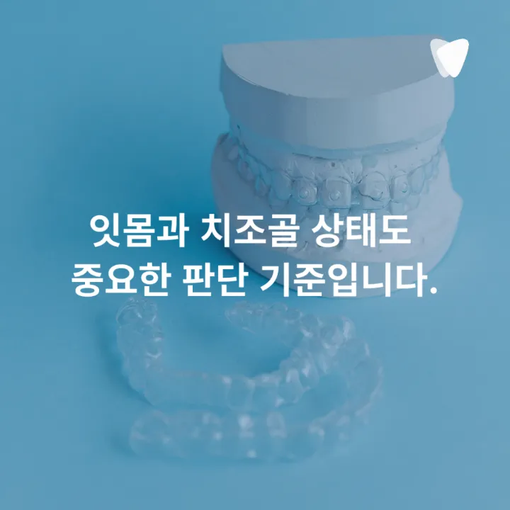 이미지 카드 · 투명교정 가능한 치아와 신중해야 하는 케이스, 무엇으로 나눌까요?