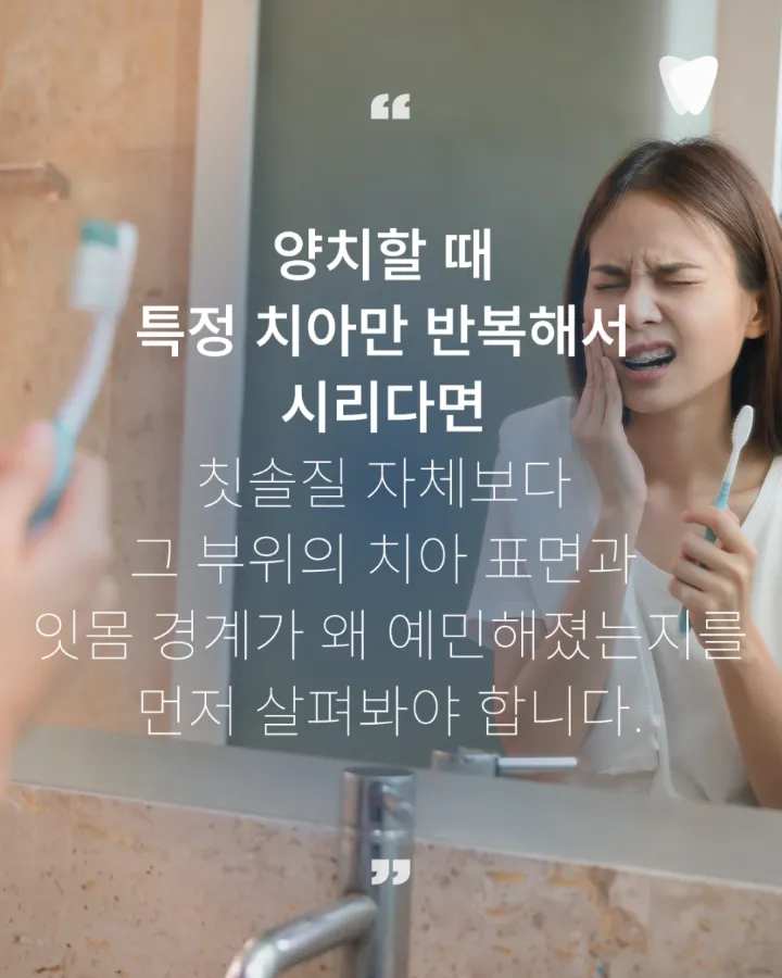 이미지 카드 · 양치 후에도 특정 치아가 시린 느낌이 남는 이유