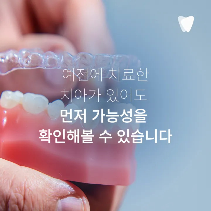 이미지 카드 · 30대 투명교정, 지금 시작해도 늦지 않을까요?