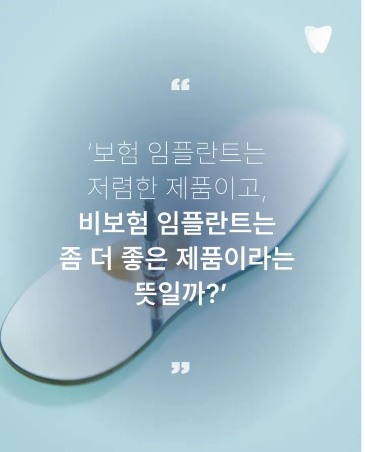 이미지 카드 · 보험 임플란트와 비보험 임플란트 차이, 무엇이 다를까요?