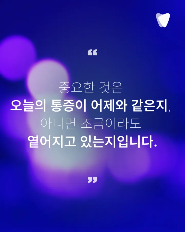 이미지 카드 · 충치 치료 후 씹을 때 아픈 이유, 언제까지 지켜봐도 될까요?