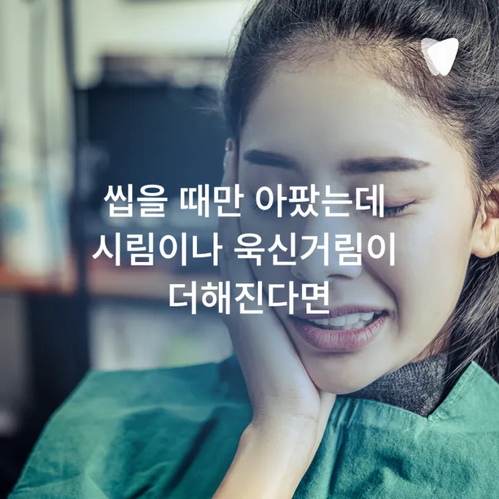 이미지 카드 · 충치 치료 후 씹을 때 아픈 이유, 언제까지 지켜봐도 될까요?