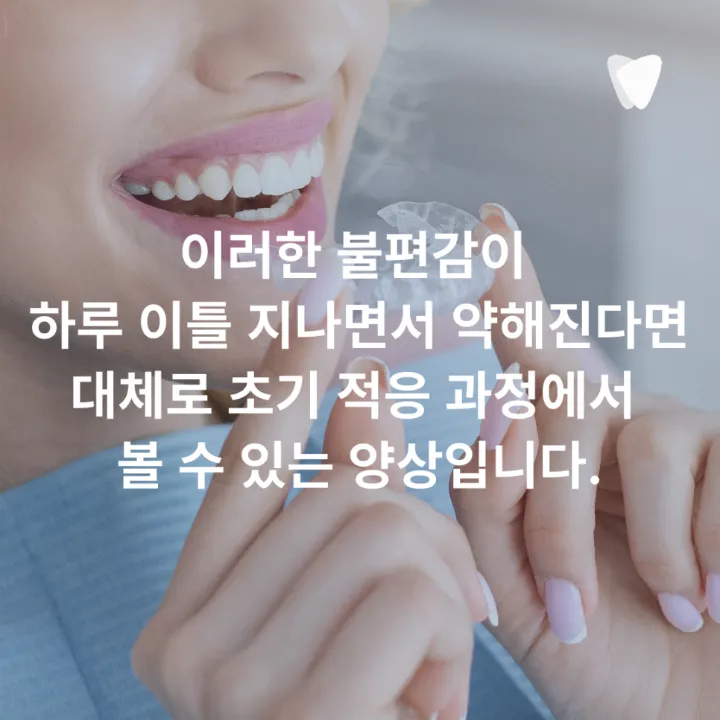 이미지 카드 · 투명교정 통증, 처음 며칠은 어떤 느낌일까요?
