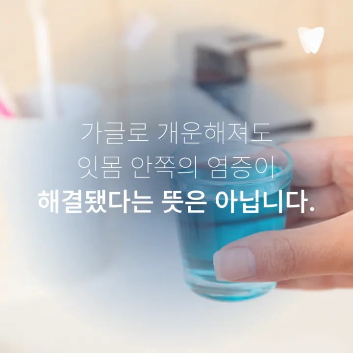 이미지 카드 · 임플란트 주위 잇몸이 붓고 피가 날 때: 점막염·주위염 구분, 연락 시점, 검사와 관리