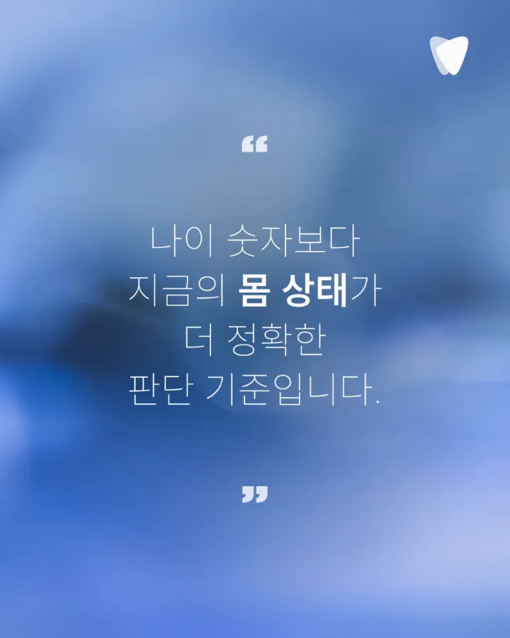 이미지 카드 · 고령 임플란트, 70·80대에 확인하는 세 가지: 전신 건강·관리 여건·수술 범위