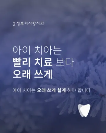 아이 치아는 ‘빨리 치료’보다 ‘오래 쓰게 설계’해야 합니다