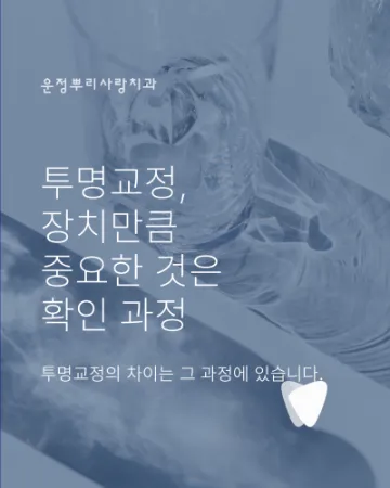 운정 투명교정, 장치만큼 중요한 것은 확인 과정입니다