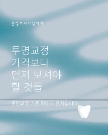 운정 투명교정 비용 궁금하신가요? 가격보다 먼저 보셔야 할 것들