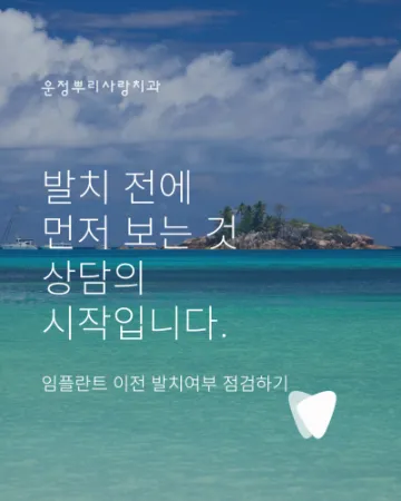 운정 임플란트 상담 전, 자연치아를 먼저 확인하는 이유
