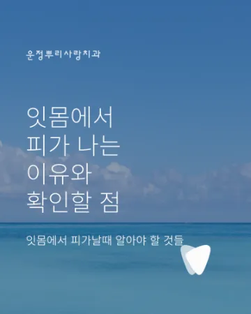 양치할 때 잇몸에서 피가 나는 이유와 확인할 점
