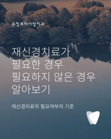 재신경치료가 필요한 경우는 언제일까요?