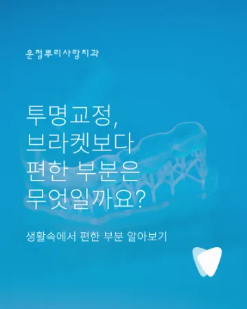 투명교정 장점, 브라켓보다 편한 부분은 무엇일까요?