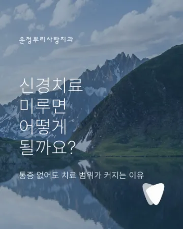 신경치료 미루면 어떻게 될까요? 통증 없어도 치료 범위가 커지는 이유