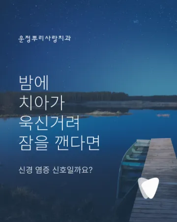 밤에 치아가 욱신거려 잠을 깬다면, 신경 염증 신호일까요