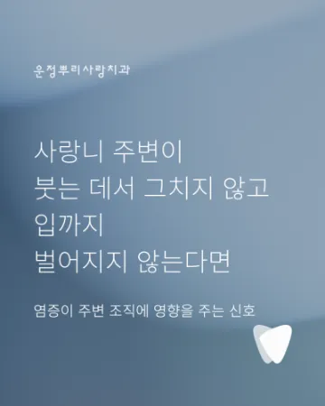 사랑니 주변 잇몸이 붓고 입이 잘 안 벌어지는 이유