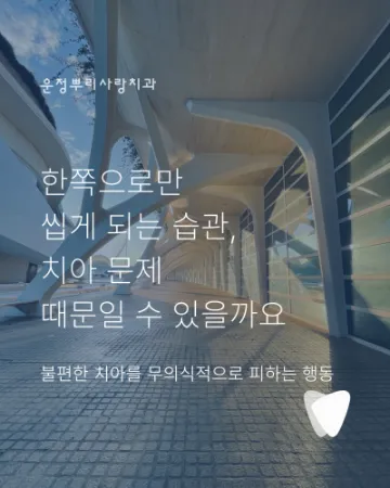 한쪽으로만 씹게 되는 습관, 치아 문제 때문일 수 있을까요