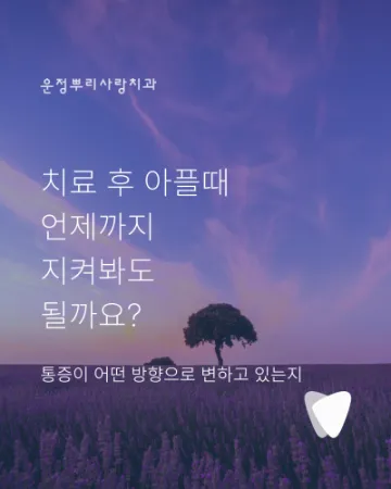충치 치료 후 씹을 때 아픈 이유, 언제까지 지켜봐도 될까요?