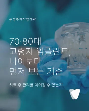 70·80대 고령자 임플란트, 나이보다 먼저 보는 기준