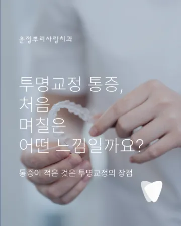 투명교정 통증, 처음 며칠은 어떤 느낌일까요?